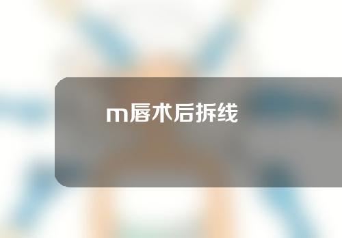 m唇术后拆线