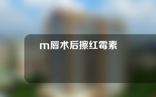 m唇术后擦红霉素