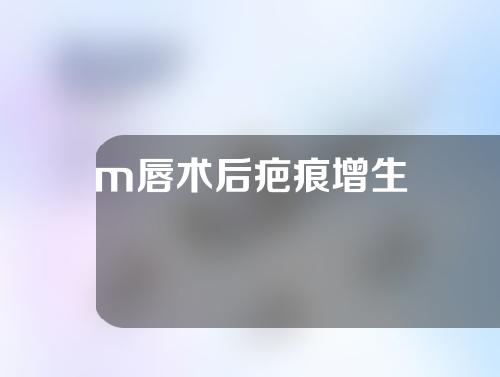 m唇术后疤痕增生