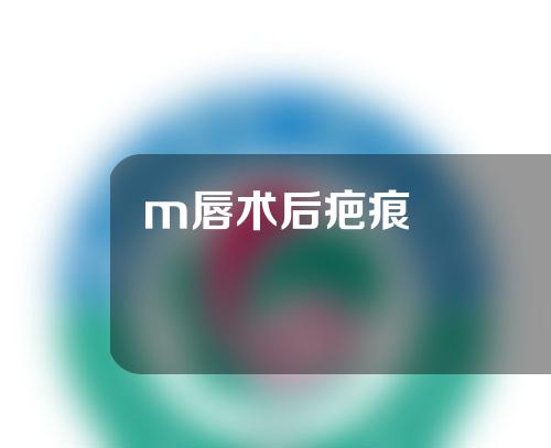 m唇术后疤痕