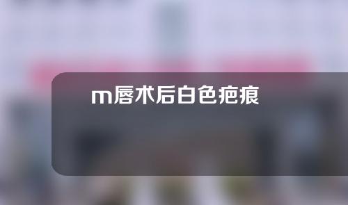 m唇术后白色疤痕