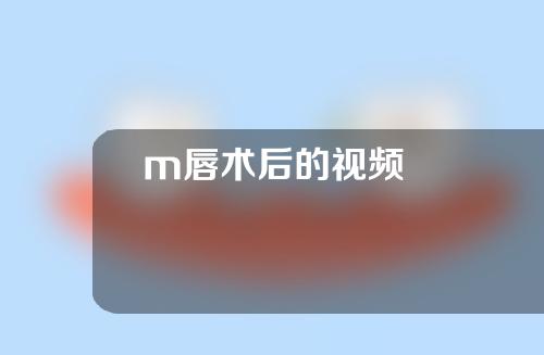 m唇术后的视频