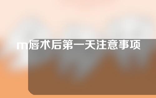 m唇术后第一天注意事项