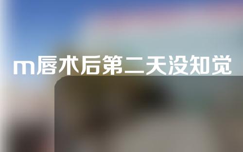 m唇术后第二天没知觉