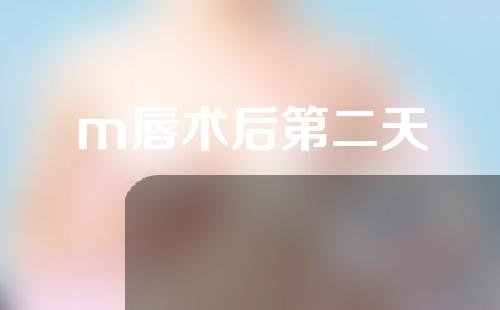 m唇术后第二天