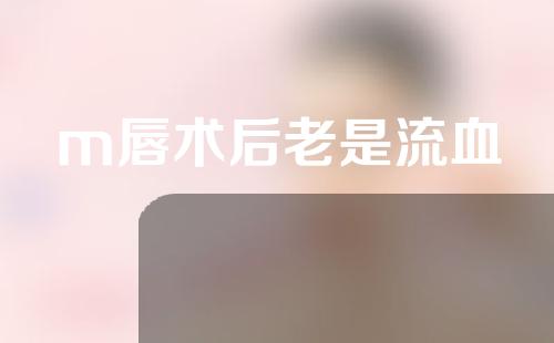 m唇术后老是流血