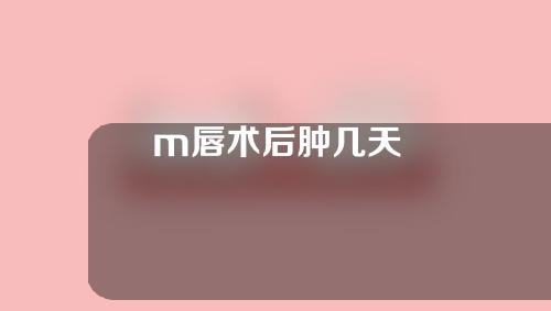 m唇术后肿几天