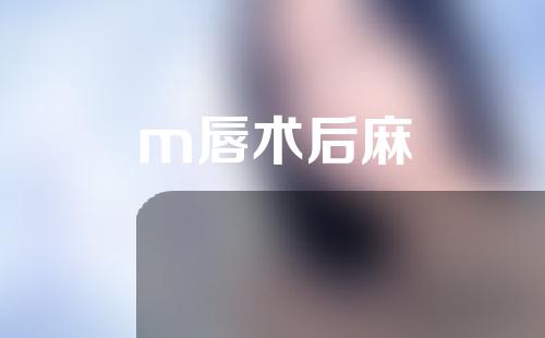 m唇术后麻