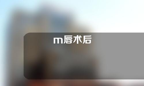 m唇术后