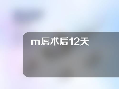 m唇术后12天