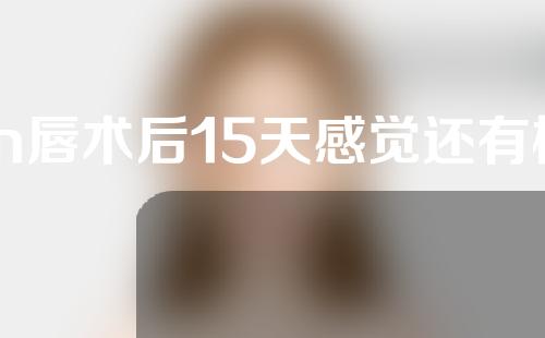 m唇术后15天感觉还有根线