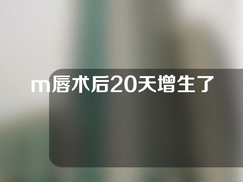 m唇术后20天增生了