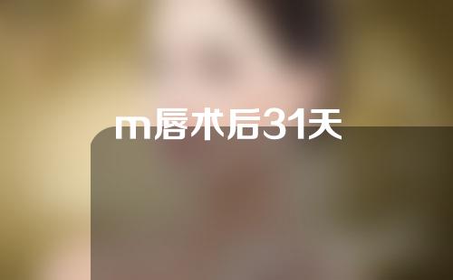 m唇术后31天