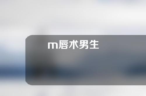 m唇术男生