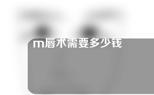 m唇术需要多少钱