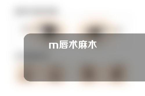 m唇术麻木