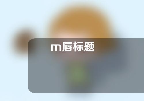 m唇标题