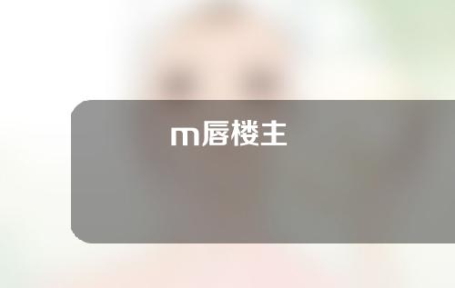 m唇楼主