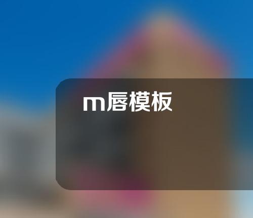 m唇模板