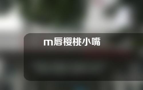 m唇樱桃小嘴