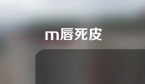 m唇死皮