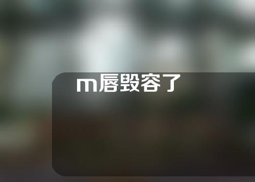 m唇毁容了