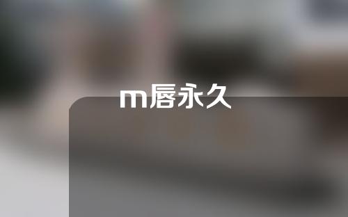 m唇永久