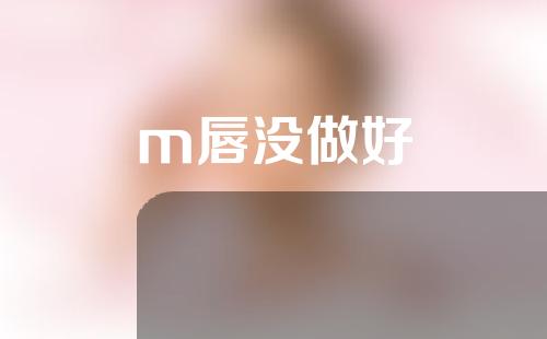 m唇没做好