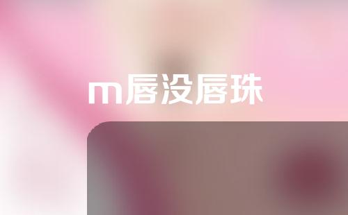 m唇没唇珠