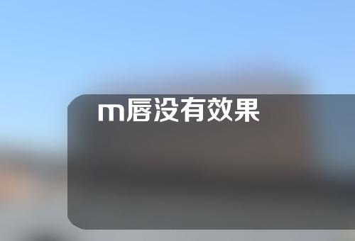m唇没有效果
