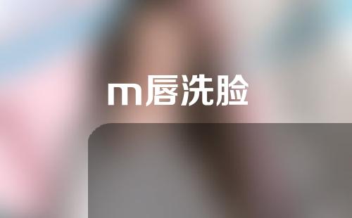 m唇洗脸