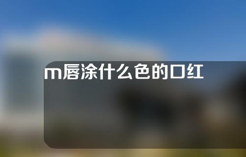 m唇涂什么色的口红