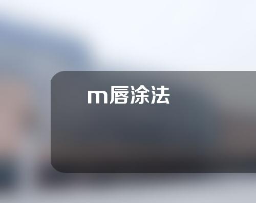 m唇涂法