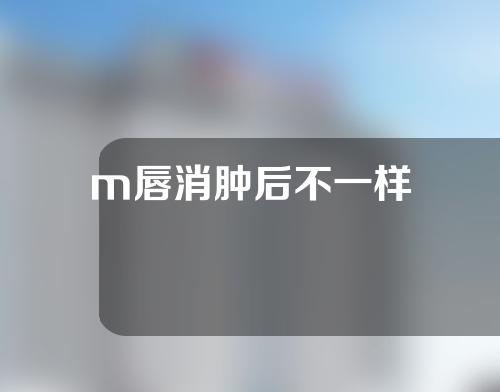 m唇消肿后不一样