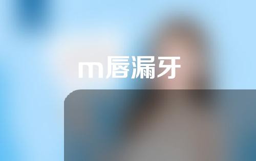 m唇漏牙