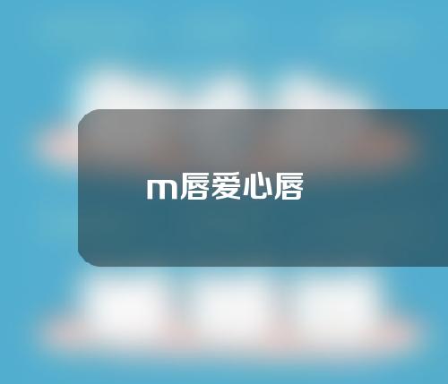 m唇爱心唇