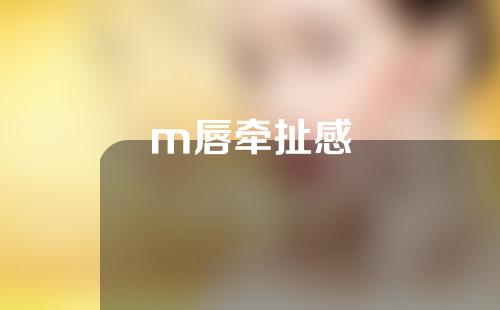 m唇牵扯感