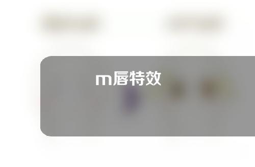 m唇特效