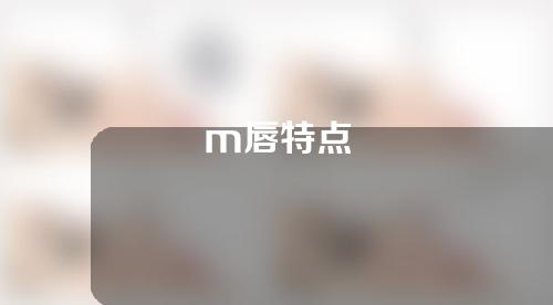 m唇特点