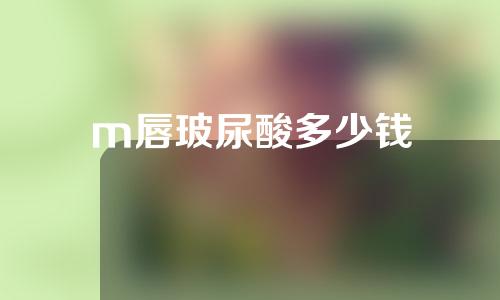 m唇玻尿酸多少钱