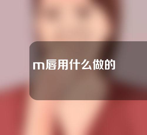 m唇用什么做的
