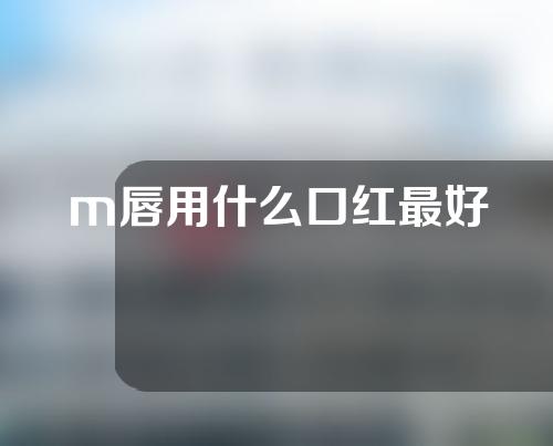 m唇用什么口红最好