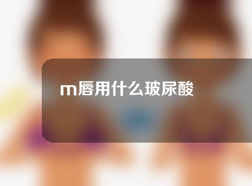 m唇用什么玻尿酸