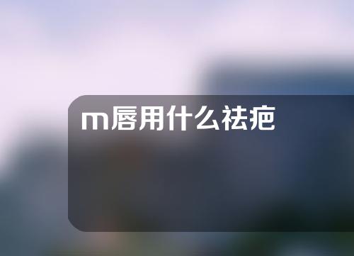 m唇用什么祛疤