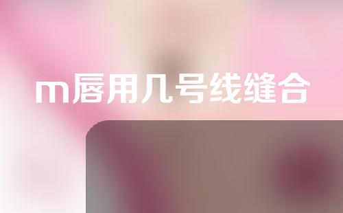 m唇用几号线缝合