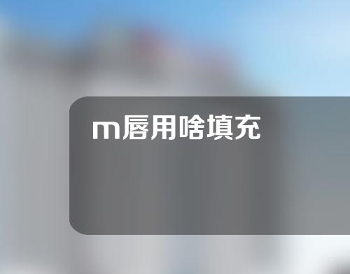 m唇用啥填充