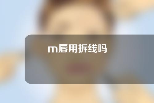 m唇用拆线吗