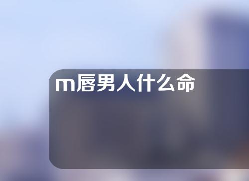 m唇男人什么命