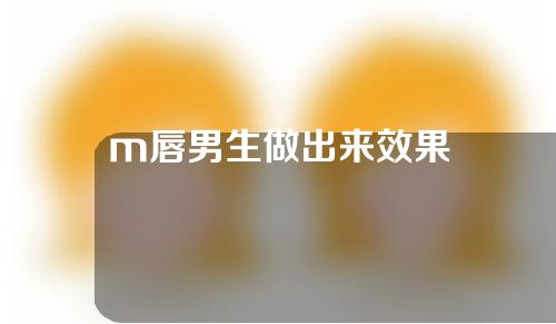 m唇男生做出来效果