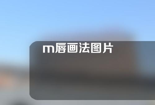 m唇画法图片